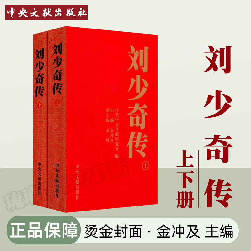 正版刘少奇传1898-1969(上下)(平) 16开上下2册金冲及主编中央文献出版社刘少奇人物传记生平事迹