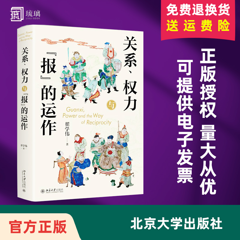 关系、权力与报的运作 人情、面子与权力的再生产 人伦、耻感与关系向度 任选翟学伟关系研究三部曲 北京大学出版社 正版书籍