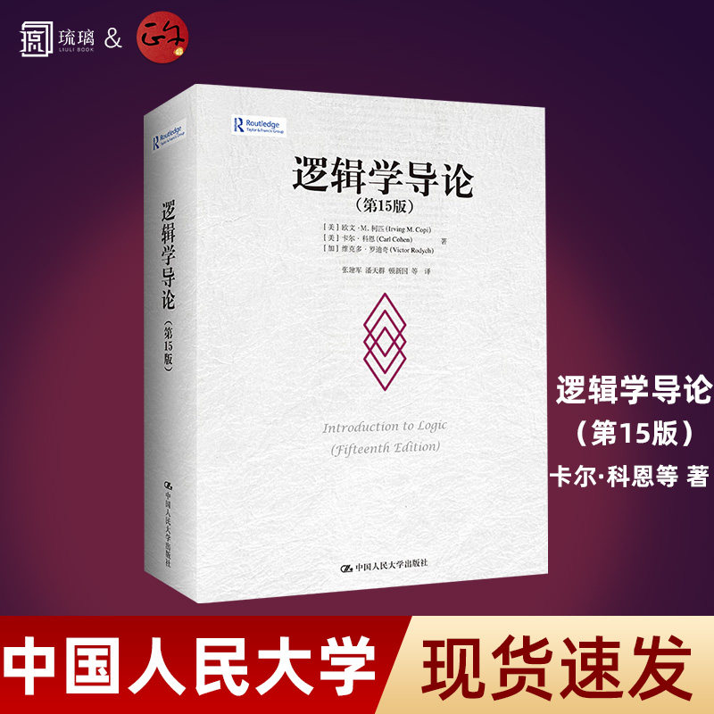 【正版包邮】逻辑学导论 第15版 第十五版 欧文M柯匹 卡尔科恩 大学本科逻辑学哲学经典教材教程书籍中国人民大学出版社,书籍/杂志/报纸,大学教材,淘宝优惠券,粉丝福利购,淘宝优惠卷