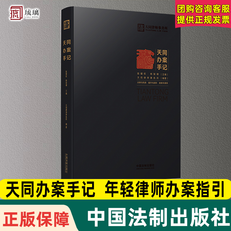 天同办案手记 天同律师事务所编著 年轻律师办案指引青年律师提升之道律师进阶法律检索 案件评估会见客户证据运用青年律师提升