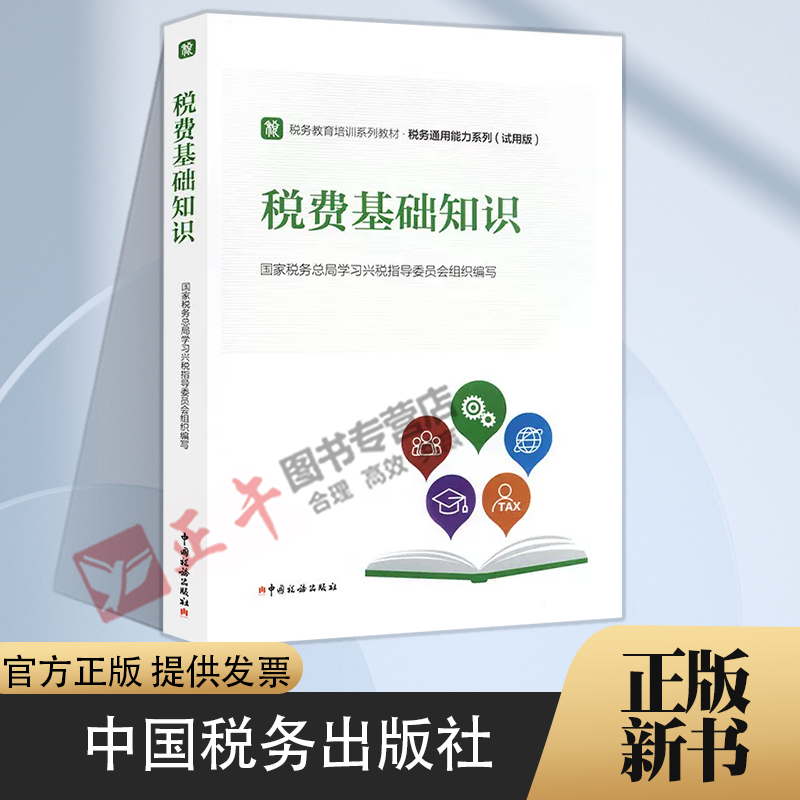 正版包邮税费基础知识 2022税收执法资格考试教材税务初任培训中国税务出版社 9787567811812