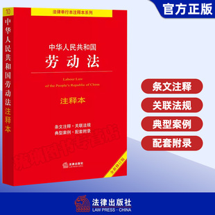 注释 社法规中心编 全新修订版 条文主旨 中华人中华人民共和国劳动法注释本 关联法规 正版 典型案例配套附录方便索引法律出版 现货