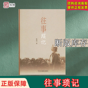 [断版库存]往事琐记 林利 著 中央文献出版社 9787507320237