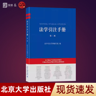 正版现货 法学引注手册第二版 条目扩充至 150 条 法学引注规范工具书 新增意大利文俄文引注体例等 北京大学出版社