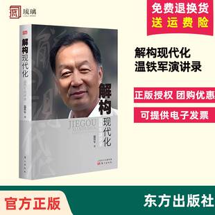 正版现货速发 解构现代化温铁军演讲录 告别百年激进姐妹篇剖析了现代化的问题乃至造成的危害经济理论 东方出版社 9787520715485