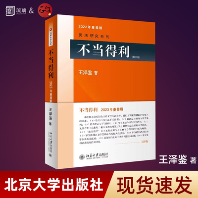 不当得利 第2版王泽鉴民法学研究系列 不当得利制度 民法思维请求权基础 自然债务清偿 判例学说 返还不当得利 北京大学