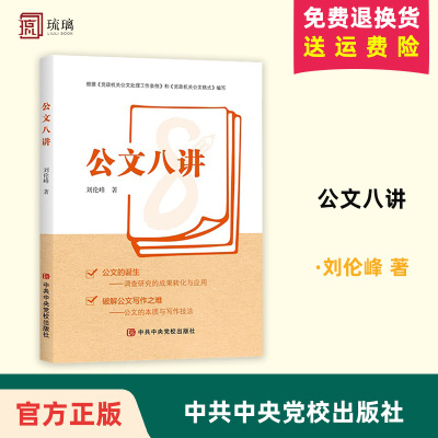 正版现货 2024年新书 公文八讲 刘伦峰著 根据《党政机关公文处理工作条例》和《党政机关公文格式》编写 中共中央党校出版社