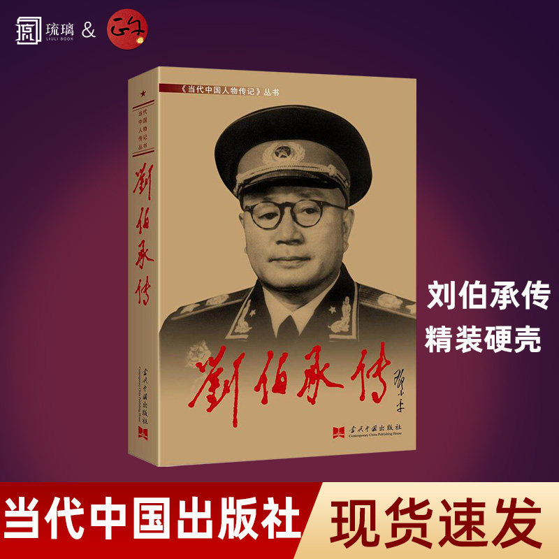 官方正版现货 刘伯承传 精装硬壳第三版 当代中国人物传记丛书人物传记军事人物元帅传书籍中国近现代军事人物 当代中国出版社