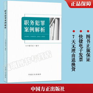 正版现货 2022新书 职务犯罪案例解析 中国方正出版社 一案一分析 案件分析查处过程 疑难点详解 学习读本9787517410850