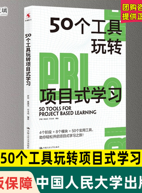 团购优惠】50个工具玩转项目式学习 罗颖 编著 项目式教学 适用于中国教与学的真实场景 厘清PBL路线图 中国人民大学出版社