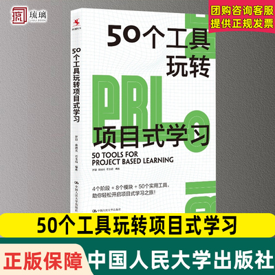 团购优惠】50个工具玩转项目式学习 罗颖 编著 项目式教学 适用于中国教与学的真实场景 厘清PBL路线图 中国人民大学出版社