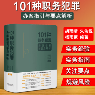 官方正版101种职务犯罪办案指引与要点解析 中国法制 胡雨晴 纪监委检察院辩护律师办案案例培训用书 纪检监察学法学专业教材教程