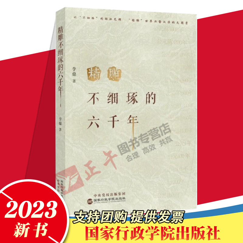 正版现货 精雕不细琢的六千年 六千年恢弘史 物传奇故事 李鼎 著 国家行政学院出版社 9787515027319