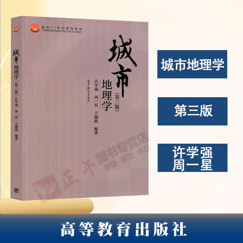 【现货包邮】城市地理学 第三版第3版 许学强 周一星 宁越敏 21世纪