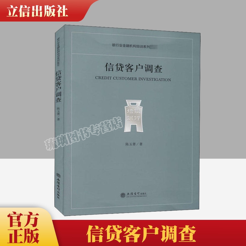 正版 信贷客户调查 陈玉菁 立信会计出版社 9787542967145