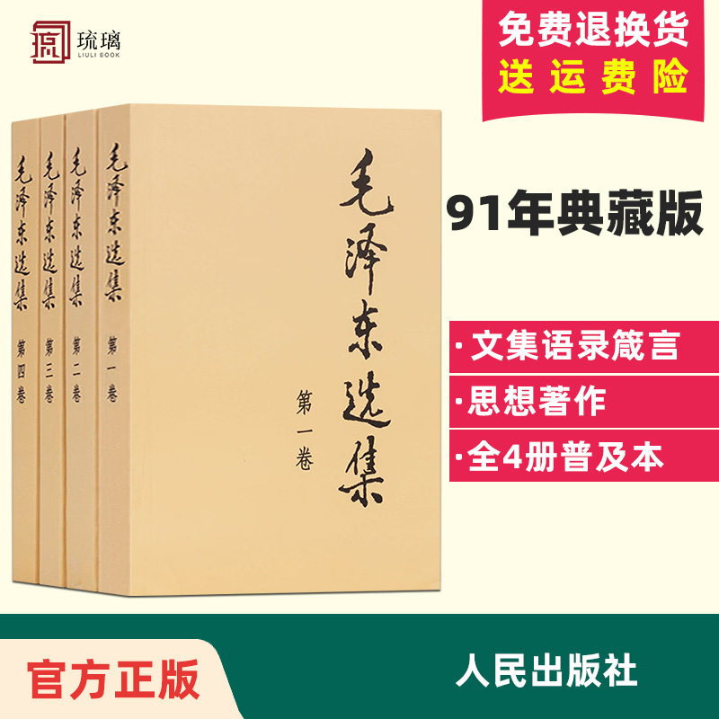 正版包邮 毛泽东选集 全四卷套装 普及本 毛泽东著作思想文集语录诗词军事重读矛盾论实践论持久战原文91年人民出版社