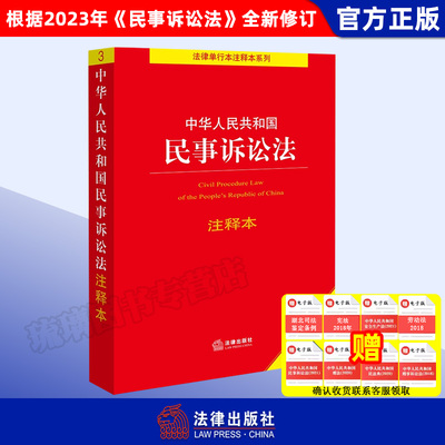 正版 2025新 中华人民共和国民事诉讼法注释本（根据2023年《民事诉讼法》全新修订） 法律出版社法规中心编  法律出版社
