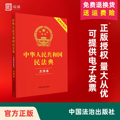 【正版新书】25适用中华人民共和国民法典 大字本（含典型案例）中国法制出版社司法解释婚姻法 律法规常用工具