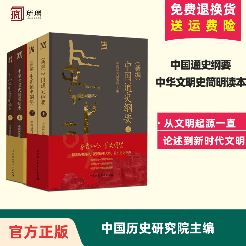 正版保障(新编)中国通史纲要+中华文明史简明读本 全4册正版 中国历史研究院主编 从文明起源一直论述到新时代的文明史读本图片