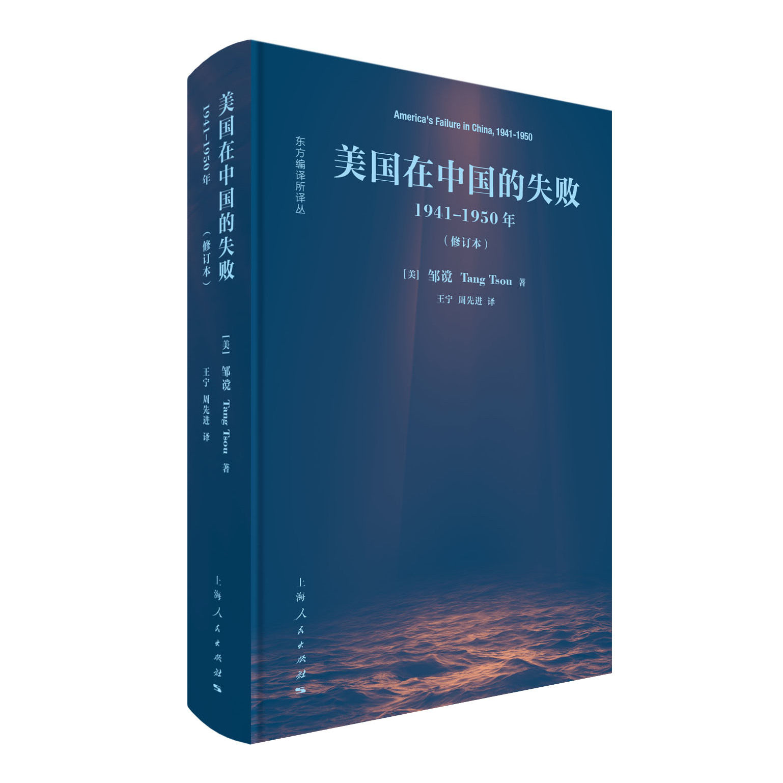 邹谠美国在中国的失败 1941-1950年(修订本)(东方编译所.精装书系)研究中美关系冷战史的入门书揭露美国对华政策背后根源