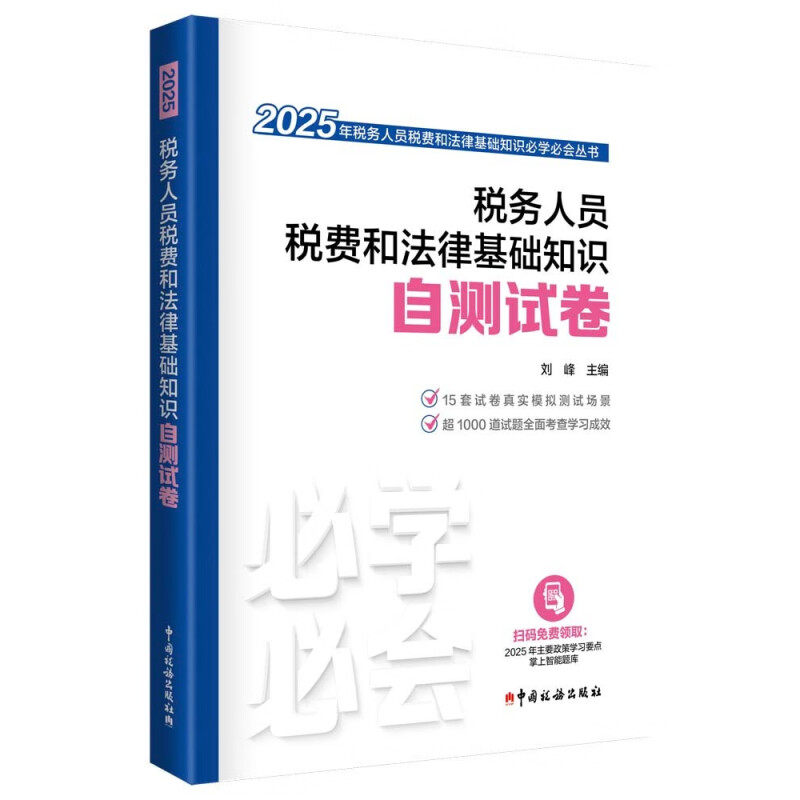 税务人员税费和法律基础知识自测试卷 2025 刘峰 编 财政/货币/税收经管、励志 新华书店正版图书籍 中国税务出版社