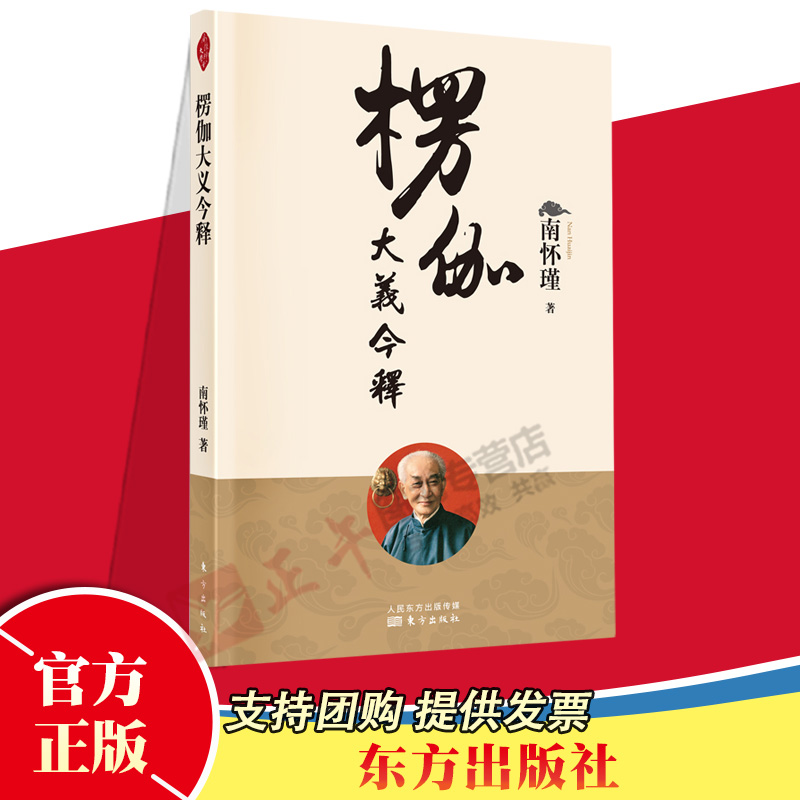 楞伽大义今释新版楞伽经白话释义解读本南怀瑾的书南师经典选集东方出版社翻译易懂好理解唯识禅宗中国佛教佛经