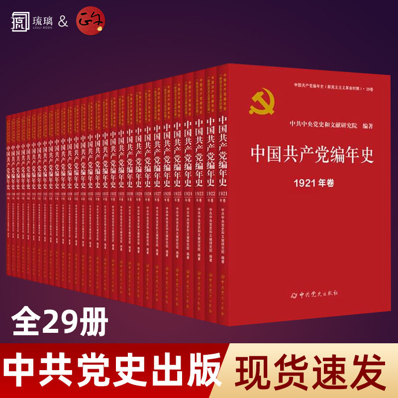 官方正版 全套 中国共产党编年史 新民主主义革命时期 新中国成立建国75周年 中共党史出版社 中央党史和文献研究院编写