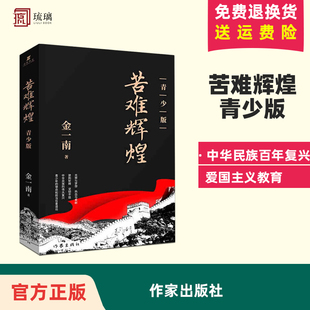 苦难辉煌 青少版 金一南著 专为青少年量身打造中华民族百年复兴爱国主义教育 作家出版社 9787521200317