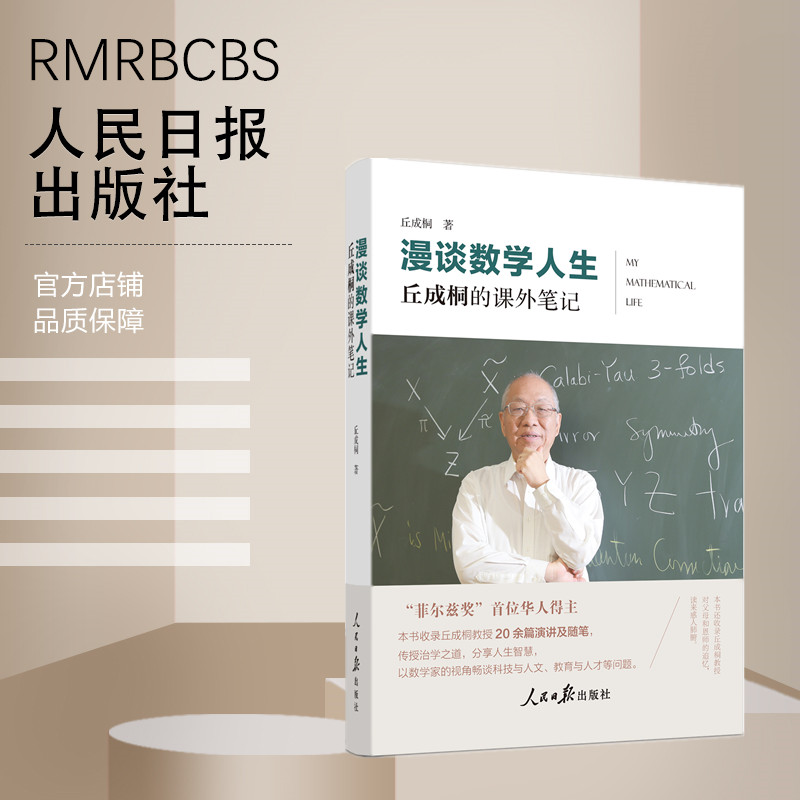 官方正版漫谈数学人生：丘成桐的课外笔记 2022新书人民日报出版社 9787511573599