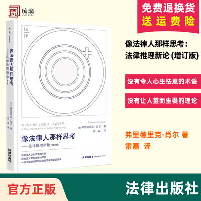 正版 像法律人那样思考：法律推理新论 增订版 弗里德里克·肖尔 雷磊译 法律出版社 律师法官思维推理论证方法 英美法阅读指南