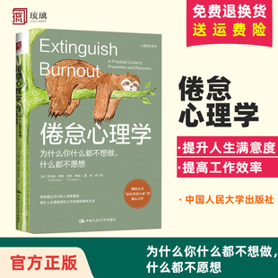 5條應對策略 壓力管理 倦怠心理學：為什么你什么都不想做什么都不愿想 3個技巧中國人民大學出版 社 云倉直發(fā)緩解壓力 官方正版
