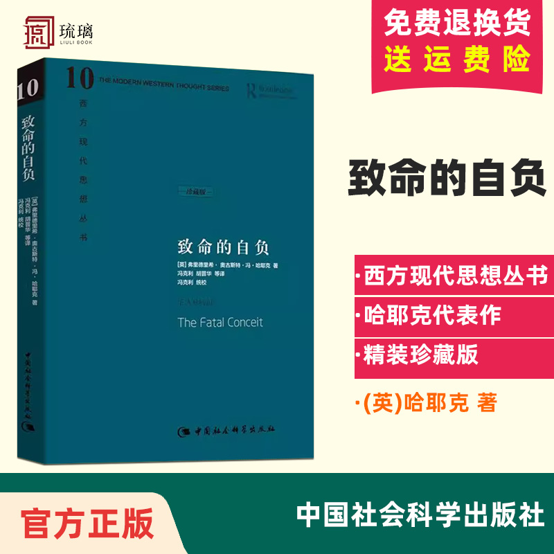 精装版致命的自负(英)哈耶克中国社会科学出版社西方现代思想丛书哈耶克对自己毕生反对的极权社会主义思想的总结作品集