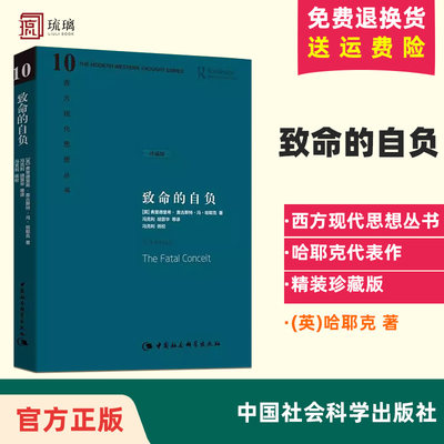 精装版 致命的自负 (英)哈耶克 中国社会科学出版社 西方现代思想丛书 哈耶克对自己毕生反对的极权社会主义思想的总结 作品集