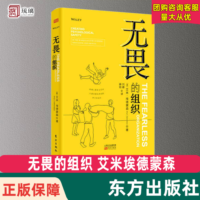 正版云仓直发 无畏的组织 构建心理安全空间以激发团队的创新学习和成长 艾米埃德蒙森 企业团队管理书籍 东方出版社