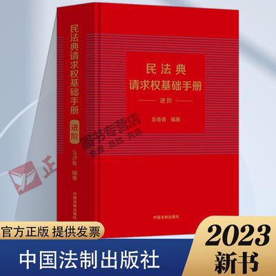 正版 民法典请求权基础手册 进阶 吴香香 法制 司法解释关联条文检视程式攻防结构 鉴定式案例研习工具书 法规检索工具书 民法思维