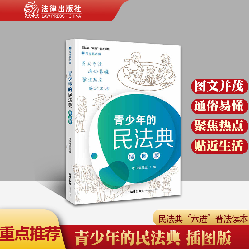 正版直发 青少年的民法典 插图版 法律法规法条全文单行本 法律出版社 书籍/杂志/报纸 民法 原图主图