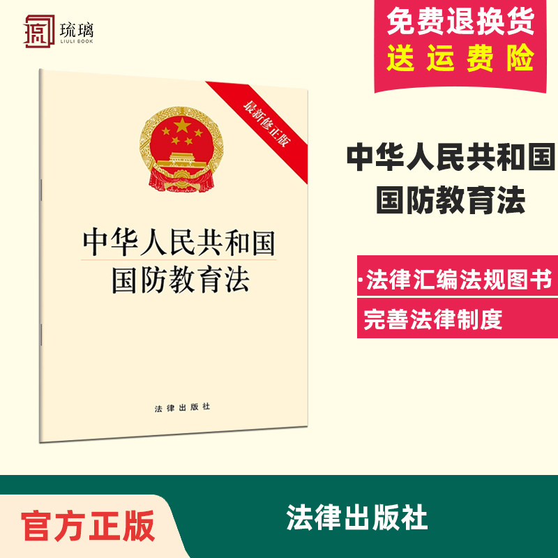 正版直发 中华人民共和国国防教育法(修正版)法律出版社 法规法条全文