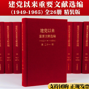 官方正版 建党以来重要文献选编(1921-1949）套装精装硬壳 全26册  中央文献出版社
