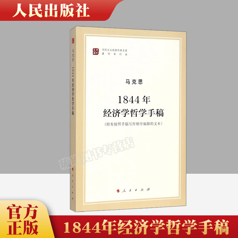 正版包邮 1844年经济学哲学手稿 马列主义经典作家文库著作单行本 1844年经济学哲学手稿 纪念马克思诞辰200周年