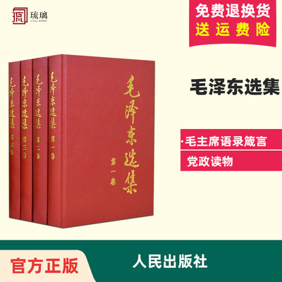 正版 毛泽东选集 精装版 第一卷 第四卷 全四册全四卷 人民出版社 毛泽东思想 包括了中国革命各个时期中的重要著作