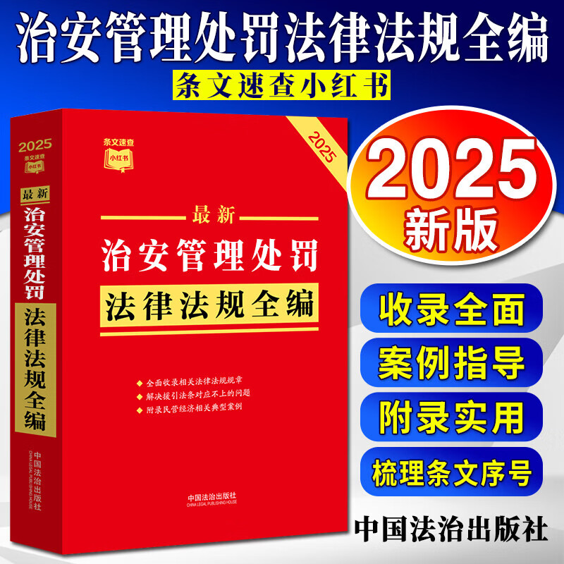 【条文速查小红书】最新治安管理处罚法律法规全编2025年版 完善处罚程序 加大未成年人多次违法力度 规范公安机关治安管理行为