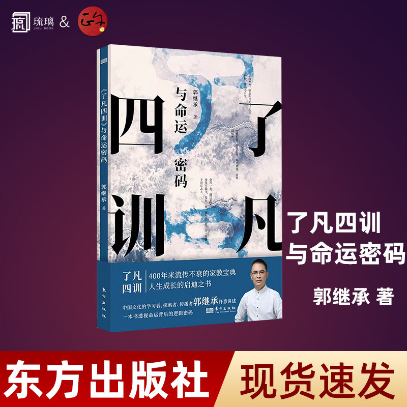【正版保障 现货速发】了凡四训与命运密码 郭继承 详解版中国传统国学文化家教宝典人生成长启迪之书认清命运真相觉悟人生