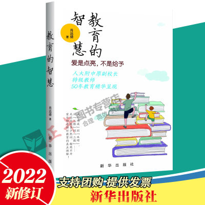 正版包邮 教育的智慧爱是点亮不是给予 作者肖远骑 人大附中原副校长50年教育精华呈现 家庭教育 新华出版社9787516663981