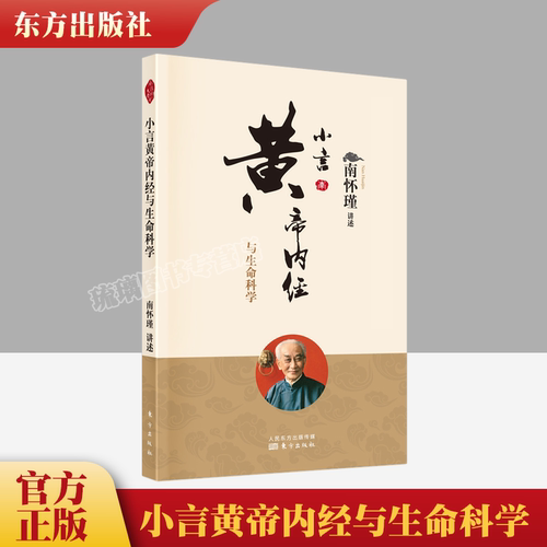【正版保障 现货速发】 小言黄帝内经与生命科学 南怀瑾讲述  道家养生理论阐释了养心  人民东方出版社