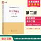 第二版 人民出版 —马克思主义理论研究和建设工程重点教材 社 高等教育出版 现货 社会学概论 正版