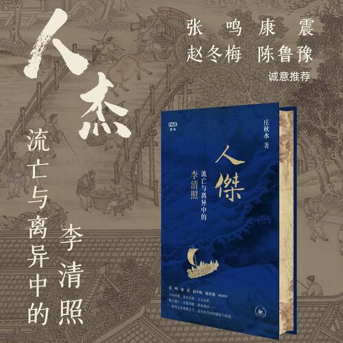 【满格】人杰：流亡与离异中的李清照 庄秋水著 聚焦李清照中年至晚年最跌宕的岁月 对比宋代女性生存困境 三联书店官方直发