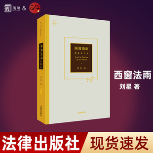 正版包邮 天下系列 西窗法雨 精装修订版 刘星 著 法科入门学子政法院校新生入学阅读 法律法规基础知识实用参考法律常备用书