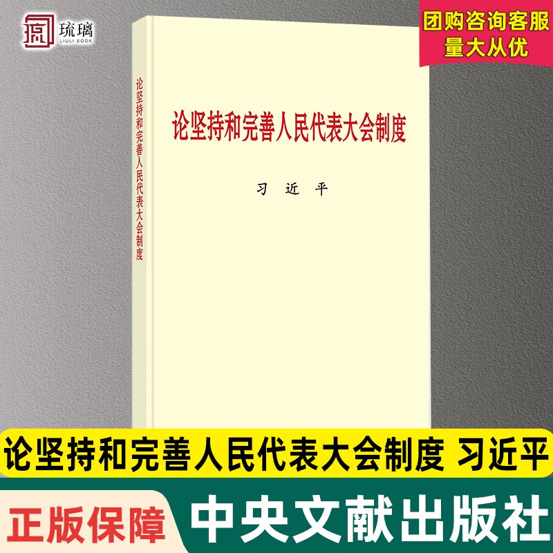 现货团购咨询 2024年12月 论坚持和完善人民代表大会制度 大字本 中央文献出版社 9787507350760