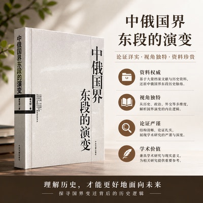【正版保障 现货速发】中俄国界东段的演变 姜长斌编著 中央文献出版社