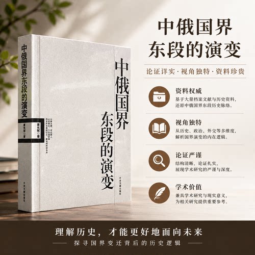 【正版保障 现货速发】中俄国界东段的演变 姜长斌编著 中央文献出版社